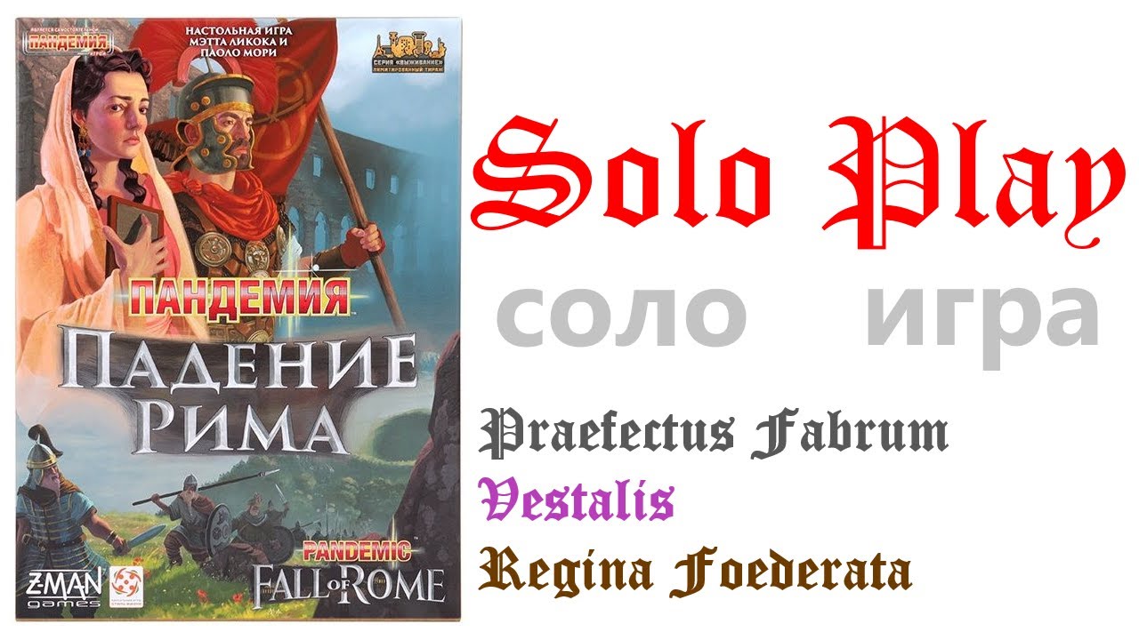 Пандемия: Падение Рима. Соло игра. Pandemic: Fall of Rome. Solo Playthrough. part 1