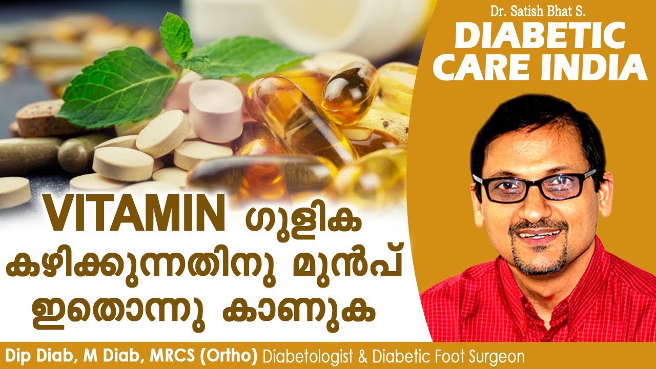 VITAMIN ഗുളിക കഴിക്കുന്നതിനു മുൻപ് ഇതൊന്നു കാണുക | Diabetic Care India| Malayalam Health Tips