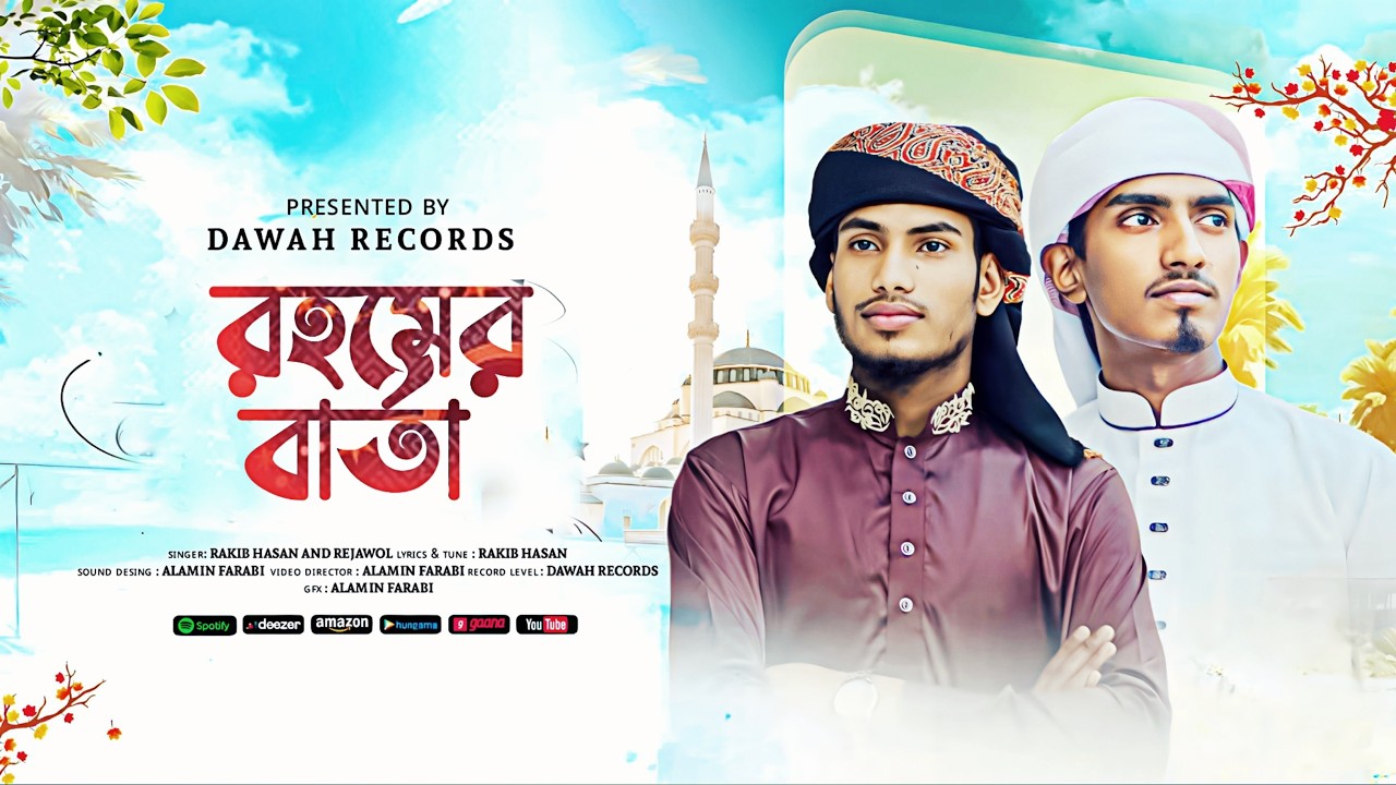 এবছরের সেরা রমজানের গজল। রহমের বার্তা।Rohomer Barta ।New Bangla Gojol । Dawah Shilpigosthi ।