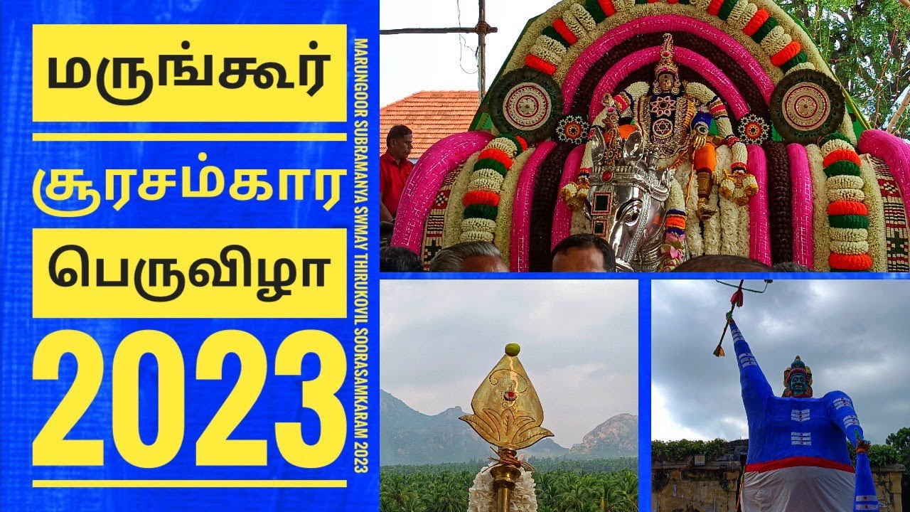 மருங்கூர் சூரசம்ஹார பெருவிழா 2023 | Marungoor Soorasamkaram | Marungoor Surasamharam 