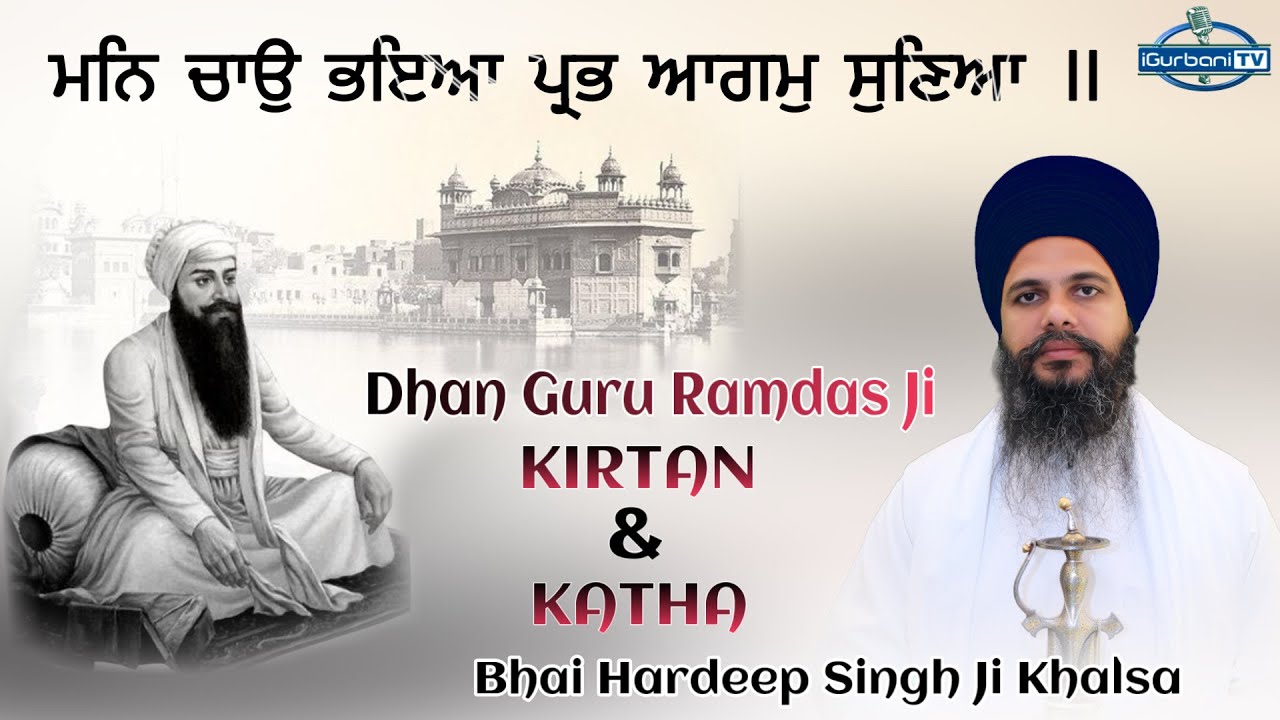 Man Chao Bhaya | Guru Ramdas Ji | Bhai Hardeep Singh Khalsa | iGurbani Tv