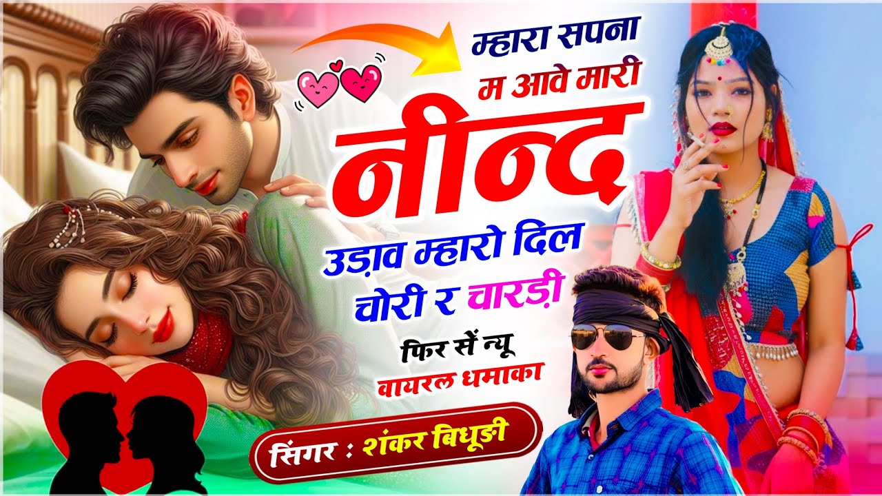 {2251} वायरल सोंग । म्हारा सपना म आवे मारी नींद उड़ाव म्हारो दिल चोरी र चोरड़ी । Shankar Bidhudi 