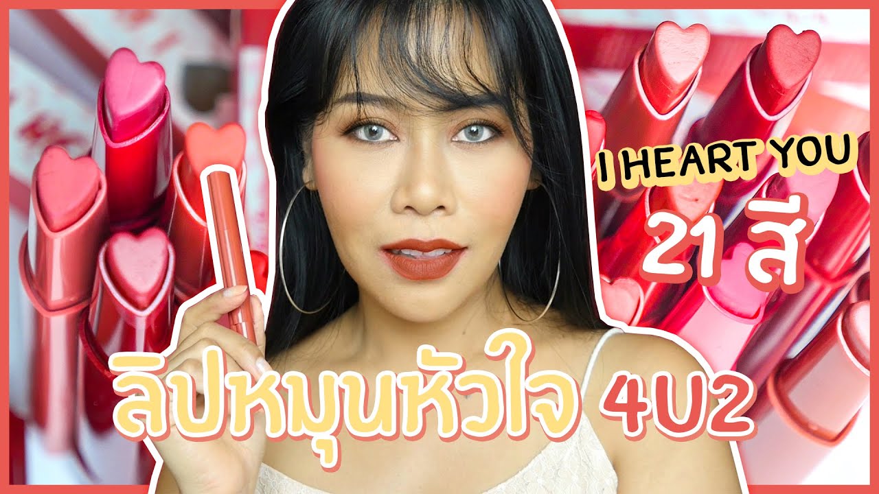 รีวิว ลิปสติกหัวใจ 4U2 💋 I Heart You 21 สีกรุบ อย่าซื้อ ถ้ายังไม่ได้ดู