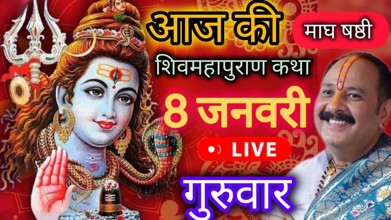 LIVE 🔴 8 जनवरी सूरत शिव महापुराण कथा प्रदीप मिश्रा #pradeepmishra #live #sehorewale #magh #katha