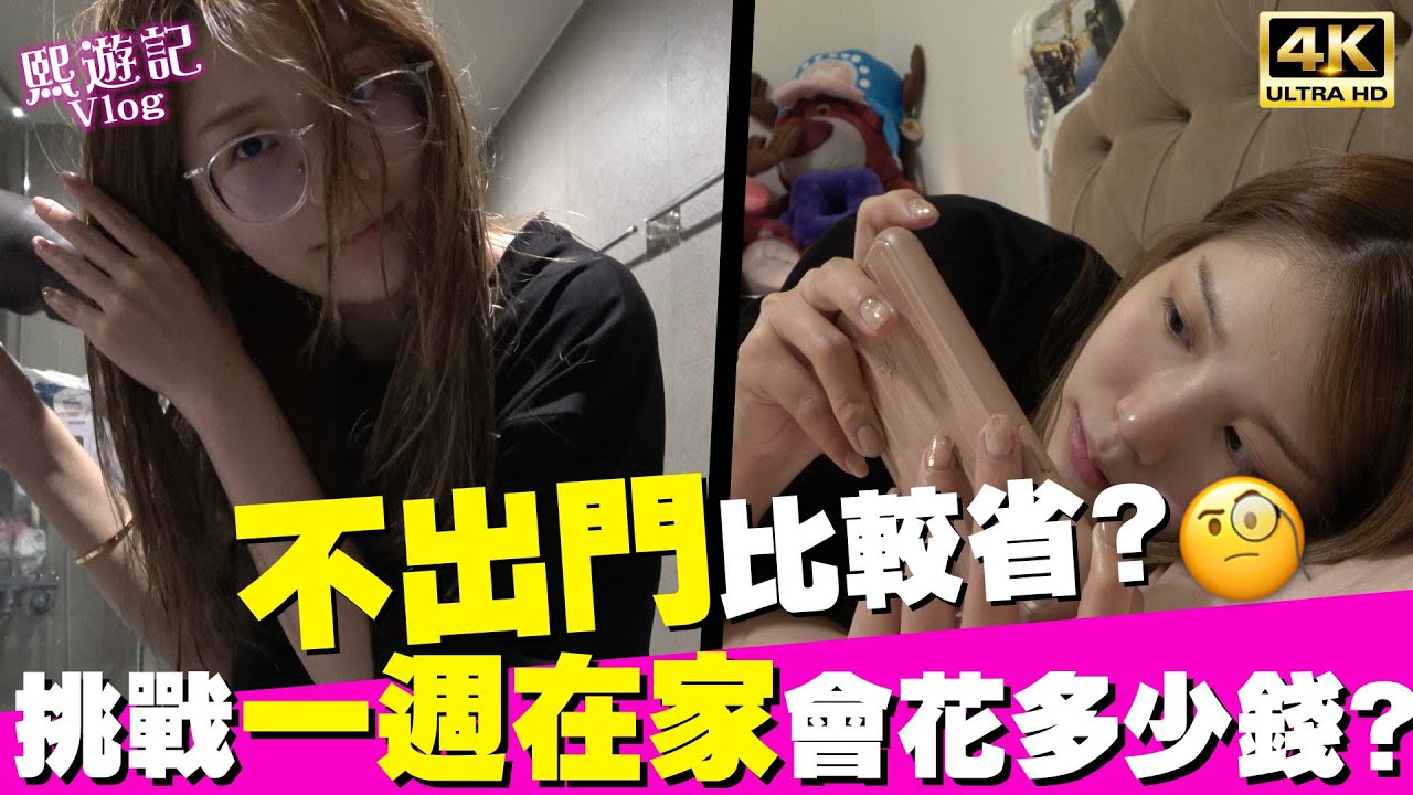 連續7天不出門😲！待在家一週的花費竟然要？｜♈熙遊記Vlog (4K UHD 2160P)