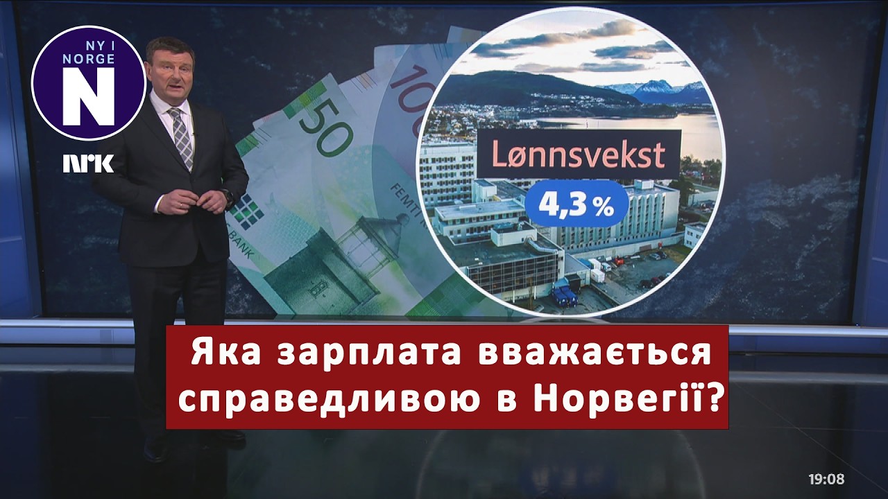 Не у всіх зарплати зростають однаково    Ikke alle får lik lønnsvekst
