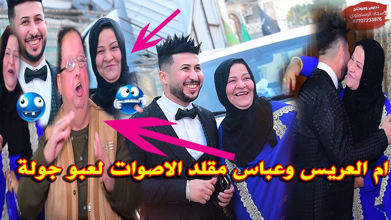ام العريس لعبت جولة لعب وية عباس حفل زفاف (حمودي طماطة) التصوير والمونتاج سجاد الرستماوي 07707233976
