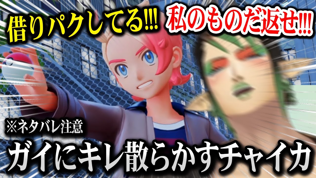 【ポケモンZA】ガイにキレ散らかすチャイカ ※ネタバレ注意【にじさんじ】