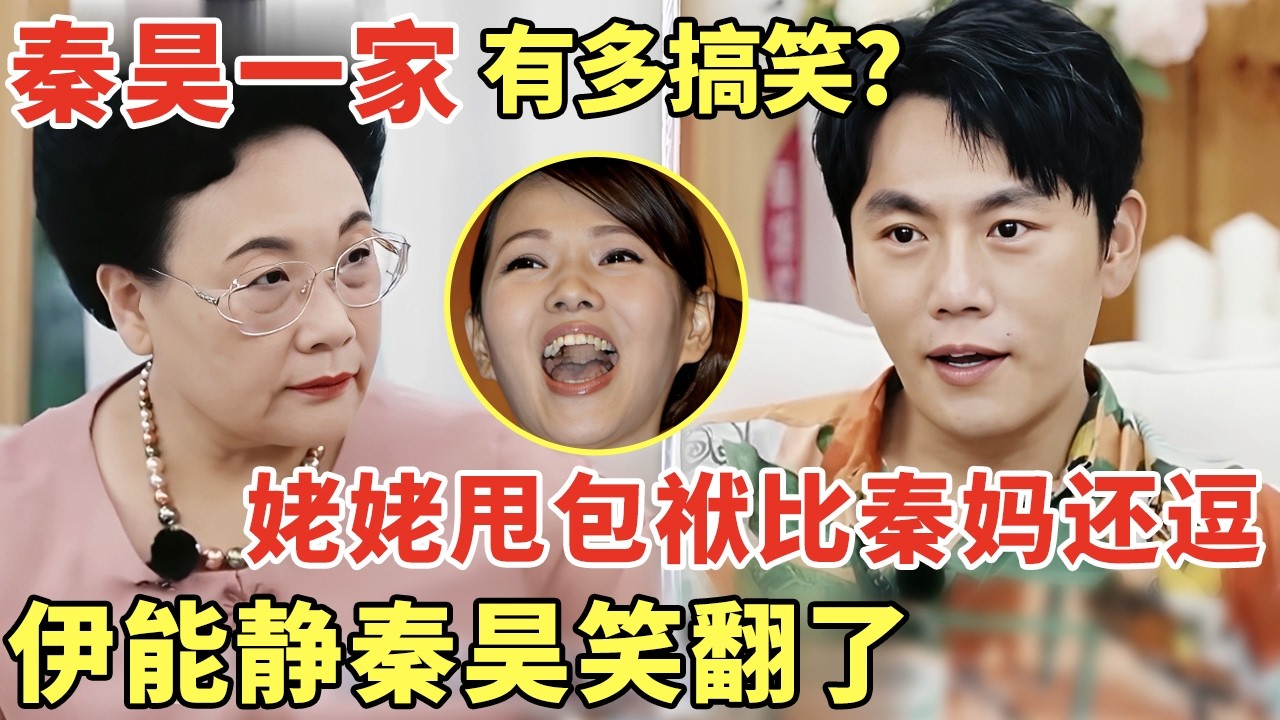 秦昊一家有多搞笑? 90多岁的姥姥甩包袱比秦妈还逗, 伊能静秦昊笑翻了｜明星夫妻 #伊能静 #秦昊