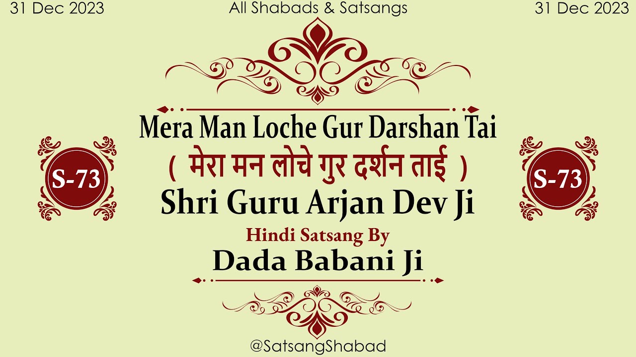 Mera Man Loche Gur Darshan Tai IIमेरा मन लोचे गुर दर्शन ताईII-Shri Guru Arjan Dev Ji-Dada Babani Ji