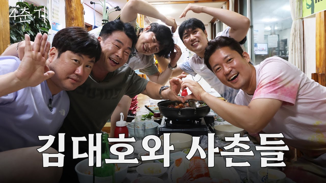 비상! 대호네로 총집합한 양평 집성촌에서의 밤.. / 4춘기 EP.22