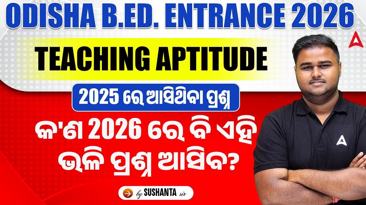 ODISHA B.ED. ENTRANCE 2026 | TEACHING APTITUDE କ'ଣ 2026 ରେ ବି ଏହି ଭଳି ପ୍ରଶ୍ନ ଆସିବ? BY SUSHANTA SIR