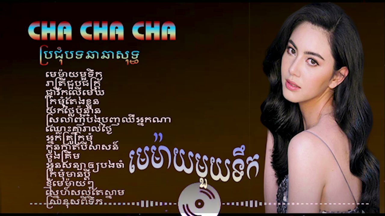 មេម៉ាយមួយទឹក/ចង្វាក់ភ្លេងថ្មីឆាឆាពីរោះៗ/Nhạc khmer cha cha#thakien