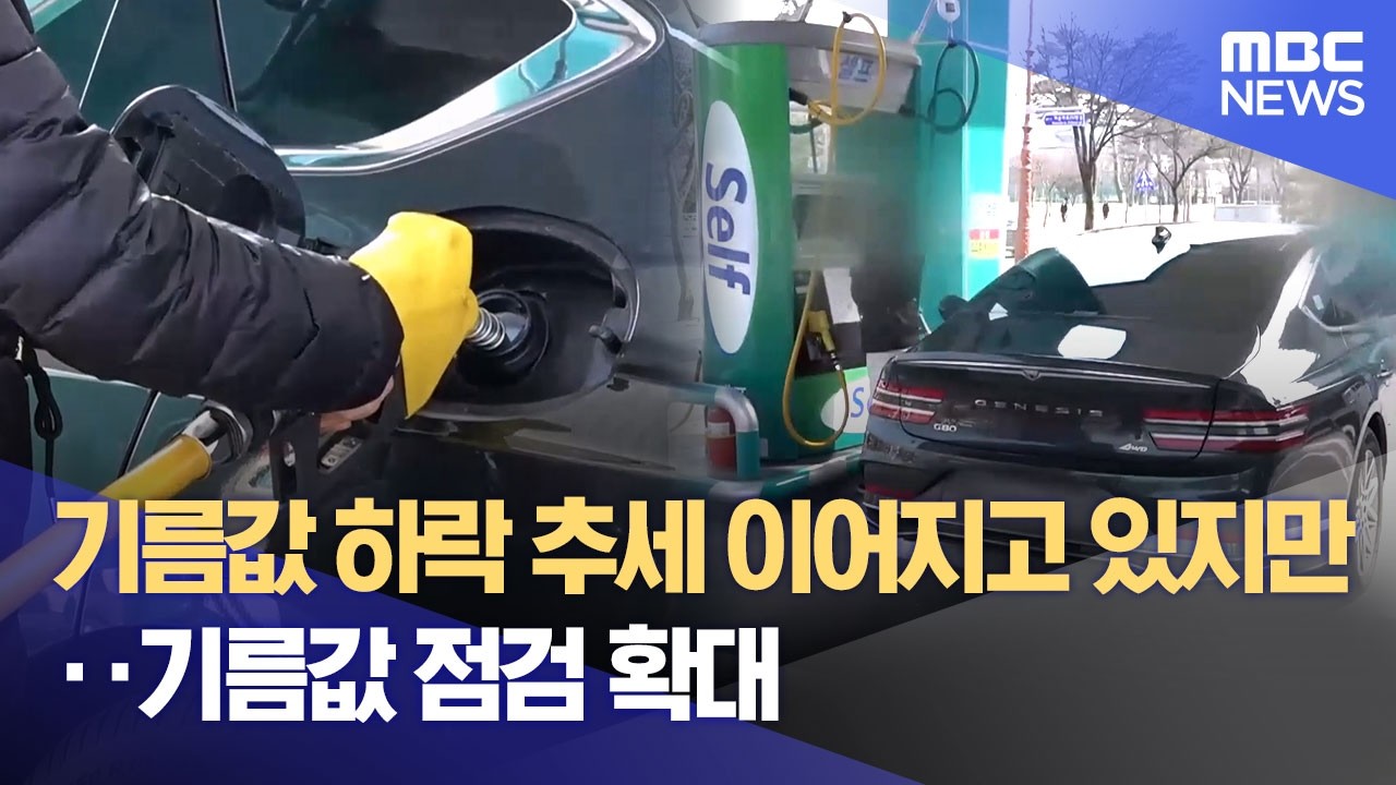 기름값 하락 추세 이어지고 있지만‥ 기름값 점검 확대 (2026.03.18/뉴스데스크/MBC강원영동)