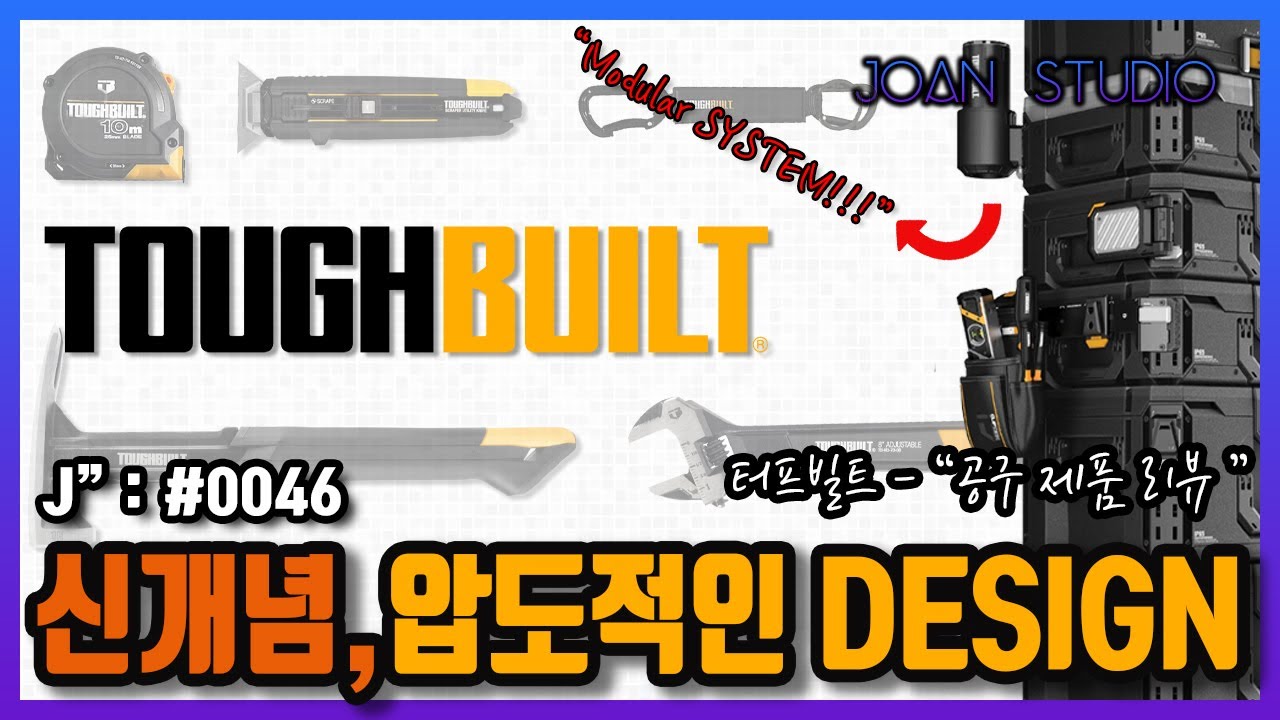 공구계의 새로운 혁신, 터프빌트!! 보는순간 갖고싶은 미친디자인의 TOOL!!! 