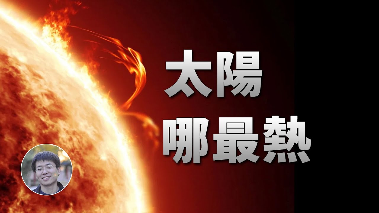 顛覆想像！太陽哪裡最熱？答案你絕對想不到！| 宇宙雜談 | Linvo說宇宙