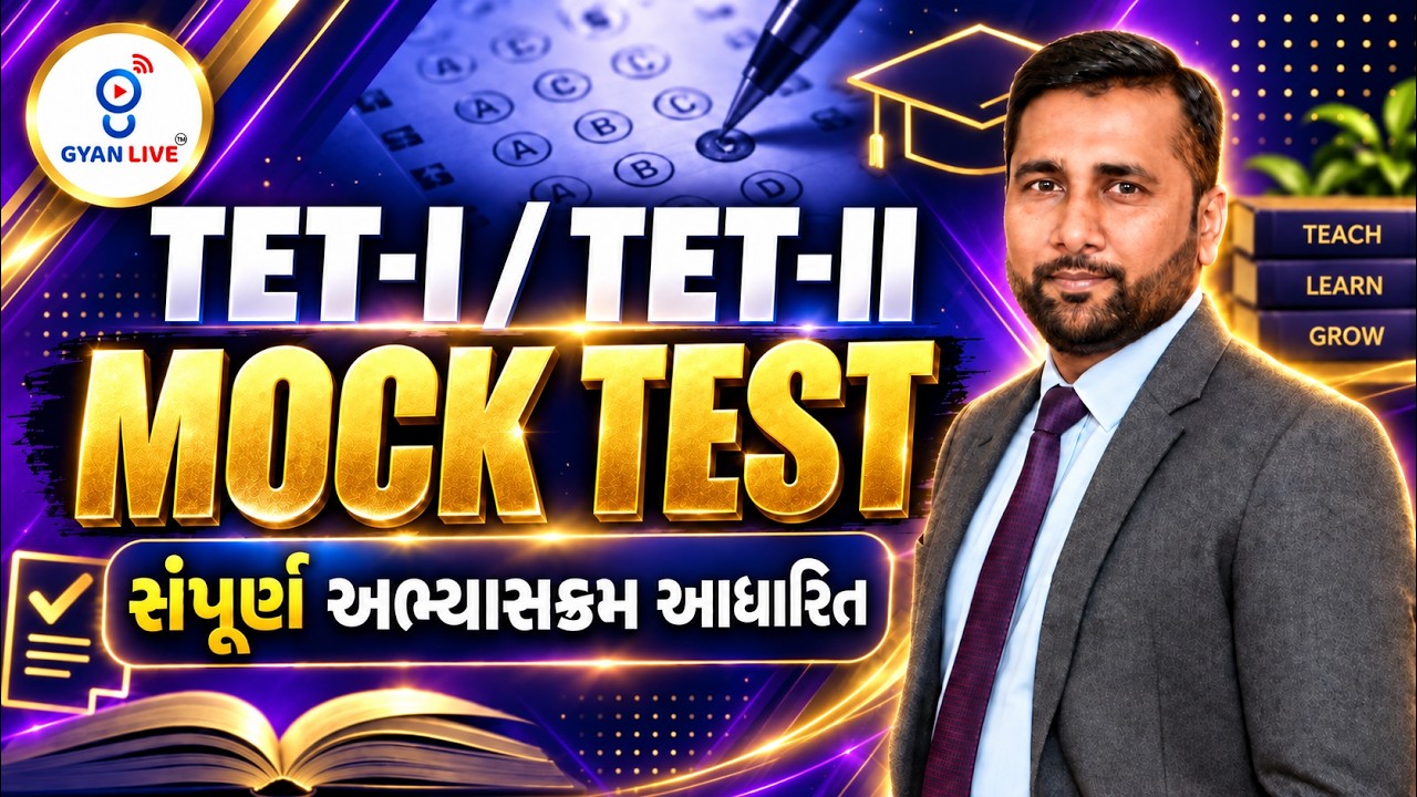 TET-I/TET-II | Mock Test | સંપૂર્ણ અભ્યાસક્રમ આધારિત | LIVE@08:30PM