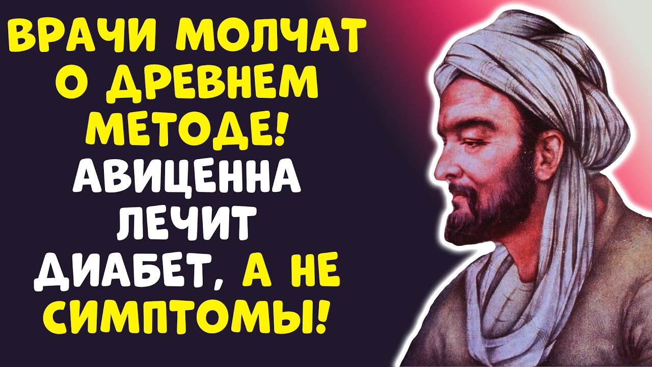 НЕ ВЕРЬТЕ ВРАЧАМ! Авиценна показал, как победить диабет 2 типа!