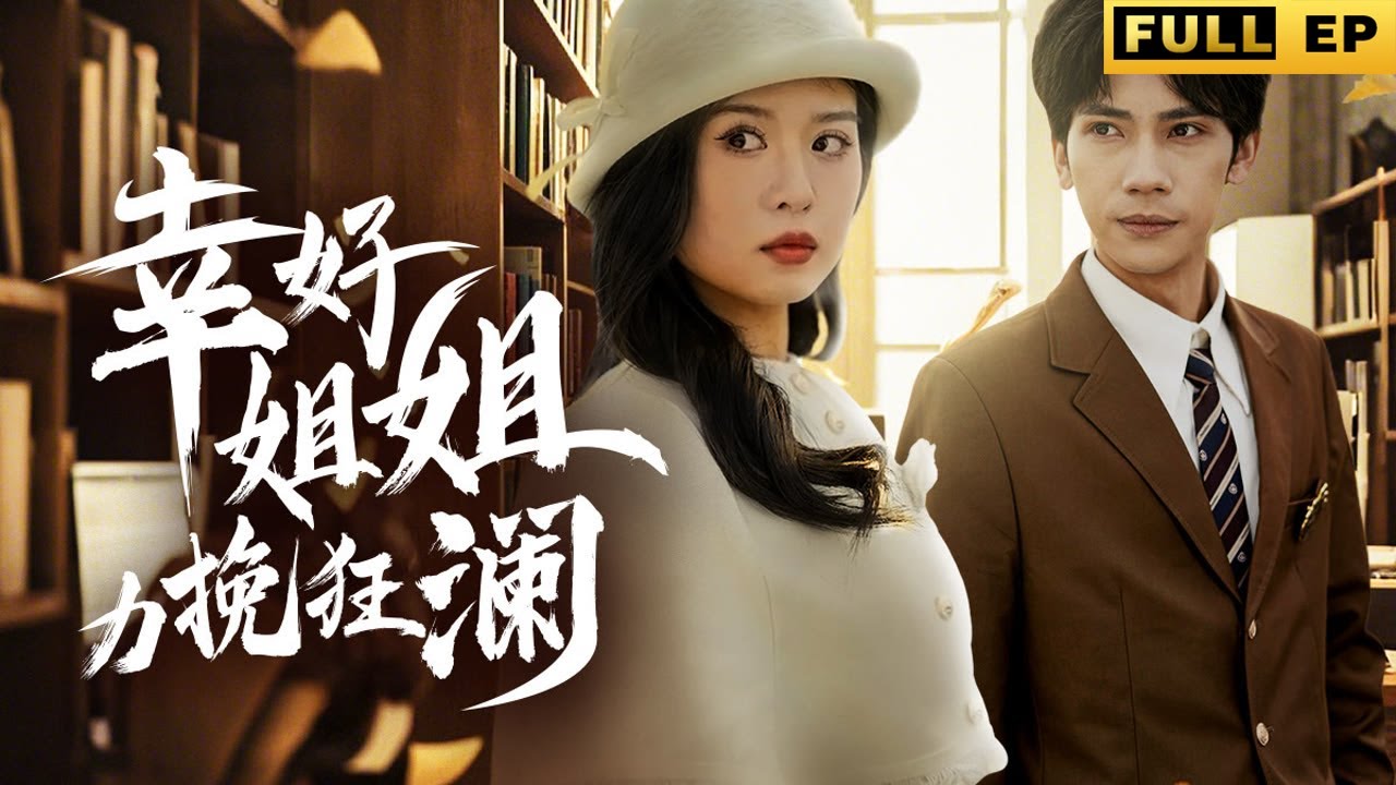 MULTI SUBS丨【完整版】暗藏八年的嬰兒調包迷局，保姆夫婦心懷鬼胎、步步緊逼，姐姐巧用證據，力挽狂瀾粉碎陰謀！《幸好姐姐力挽狂瀾》#短劇 #drama #熱播短劇 #反轉 #情感