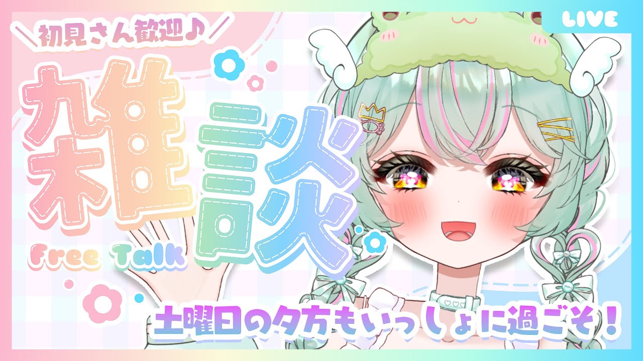 【 #雑談 ／#freetalk 】土曜の夕方もキミといっしょに♪ 新規リスナーさんに『あだな』もつけちゃう！？初見さんも歓迎♡な雑談配信！【#個人vtuber ／#雨音けろ 】#初見歓迎