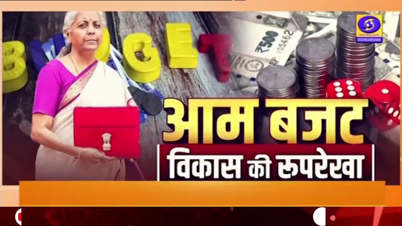 केंद्रीय बजट क्या होता है ? कैसे बनता है और संसद में कैसे पेश होता है | जानिए सब कुछ इस रिपोर्ट में