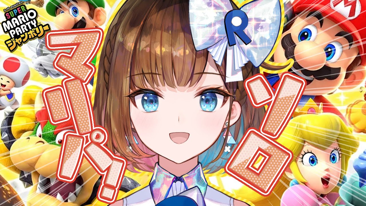 【スーパー マリオパーティ ジャンボリー】マリパはソロが基本だよね！？！？【ロート製薬公式VTuber】