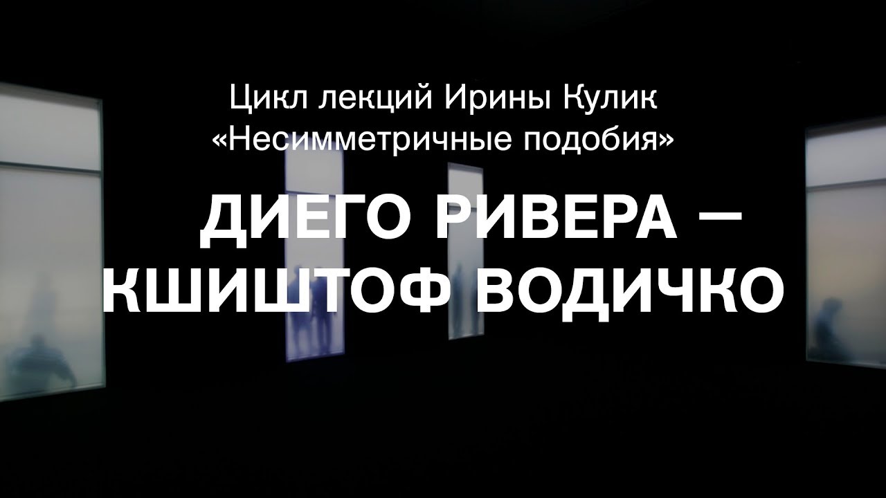 Лекция Ирины Кулик &laquo;Диего Ривера &mdash; Кшиштоф Водичко&raquo;
