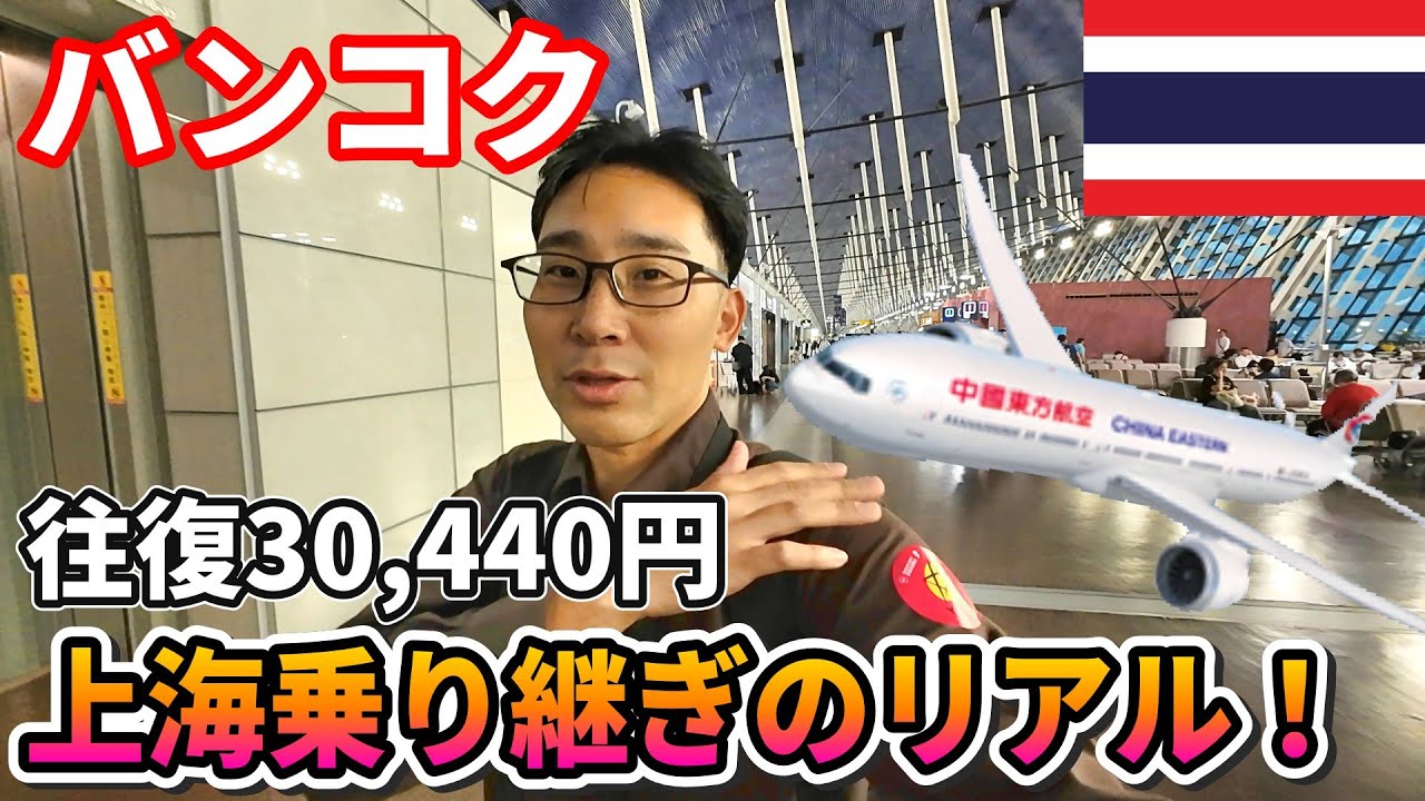 【タイ往復30,440円】また激安の中国東方航空でバンコクへ。機内食と上海乗り継ぎ