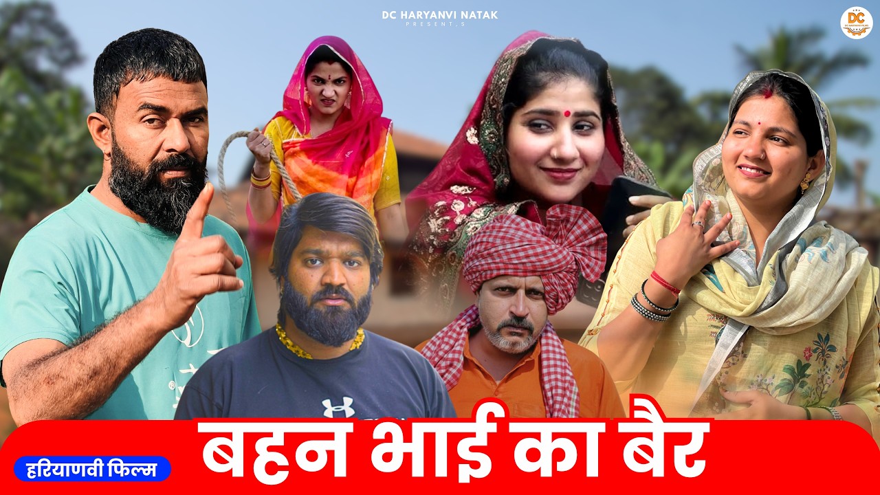 बहन भाई का बैर #haryanvi #natak #episode #parivarik kuldeep ke Natak DC Haryanvi Natak