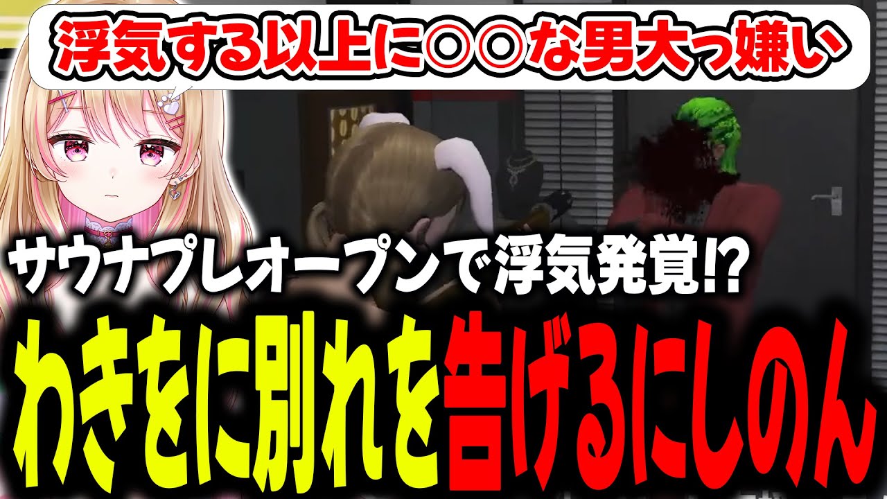 【ストグラ】2年付き合ったわきぴが浮気！？そして破局！【切り抜き/にしのん/飯田けんつ/万十忍/キャプテンわきを/アルフォートウェスカー/BMC】