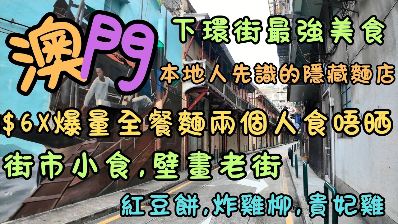澳門｜下環街最強美食｜$6X爆量全餐麵兩個人食唔晒！｜街市小食・壁畫老街・本地人先識嘅隱藏麵店｜ 紅豆餅・炸雞柳・貴妃雞・全餐麵一次過看｜FoodVlog｜自費｜日常Vlog