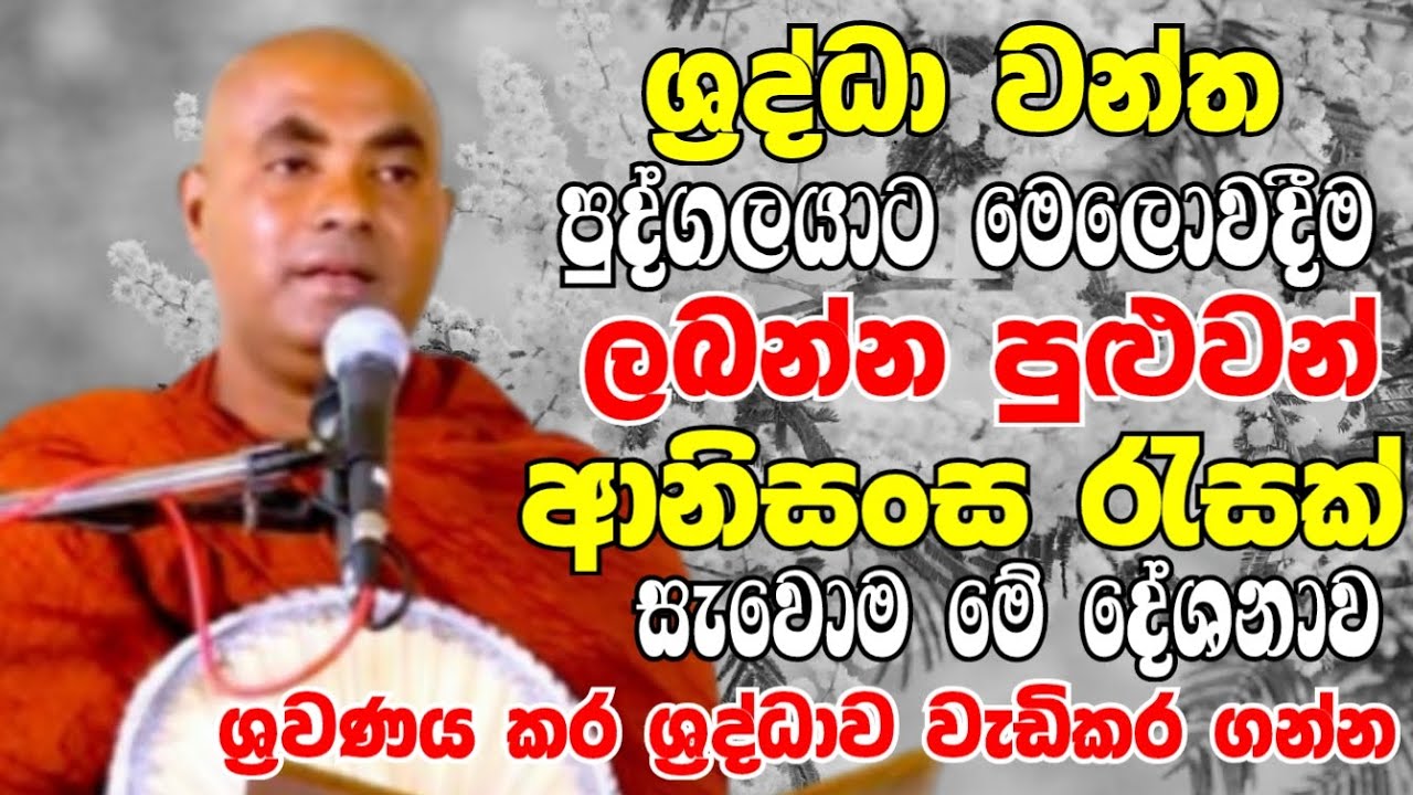 ශ්‍රද්ධාවන්ත පුද්ගලයාට මෙලොවදීම ලබන්න පුළුවන් පුදුමාකාර ආනිසංස රැසක්|Koralayagama Saranathissa Thero