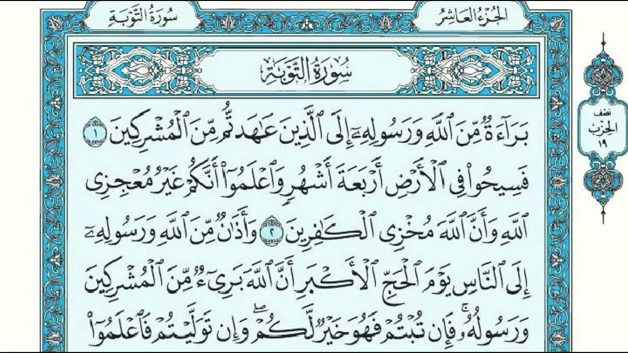 سورة التوبه كاملة مكتوبة || القاريّ شيخ محمد الفقيه || Surat al tawbah complete