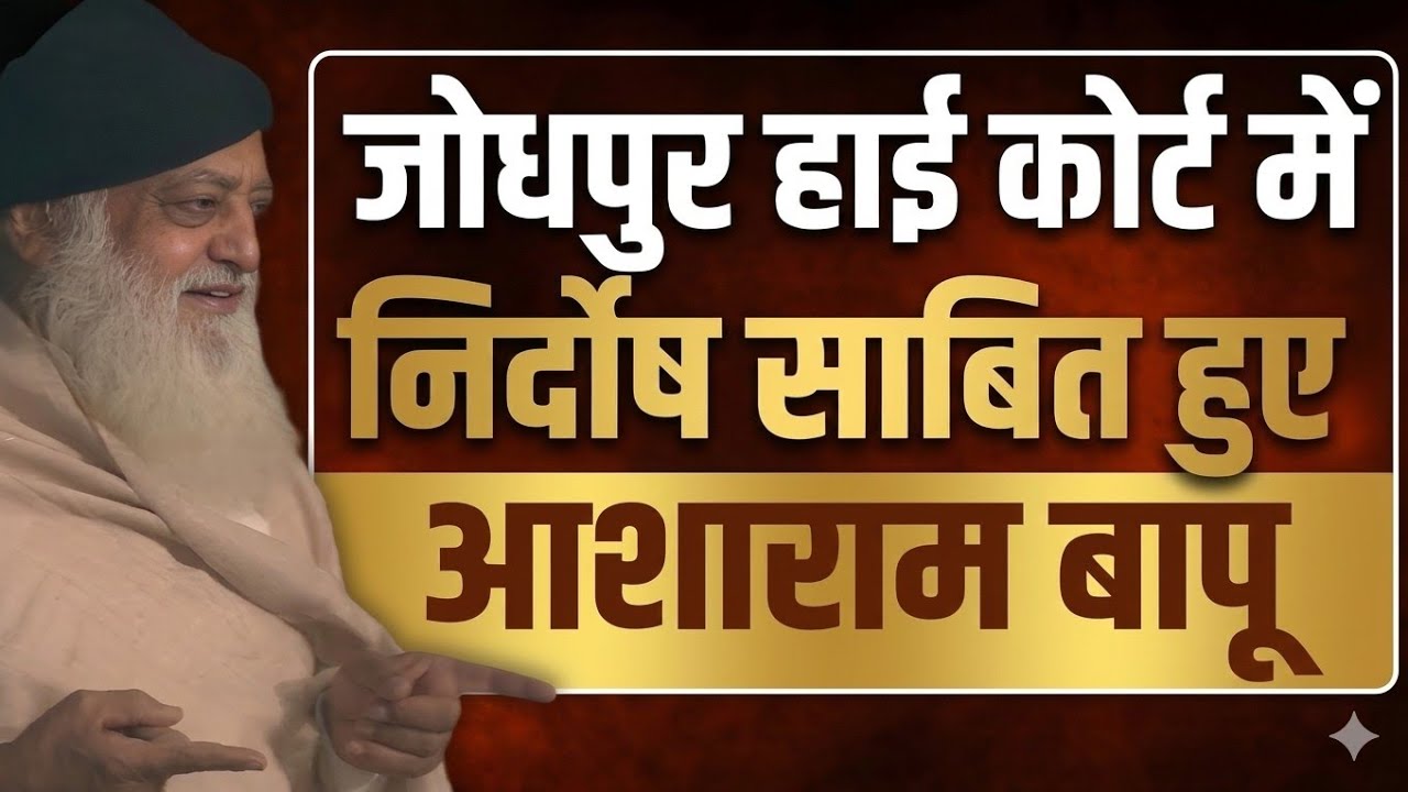 Jodhpur High Court से निर्दोष साबित हुए आशाराम जी बापू! | Sant Shri Asharam Ji Bapu | Hari Om 