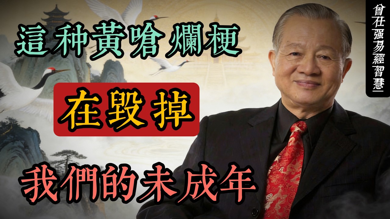 曾仕強：一個人說什麼話，就是什麼命｜爛梗正在毀掉下一代的語言根基#人生智慧 #命理 #哲學 #曾仕強 #易經 #正能量