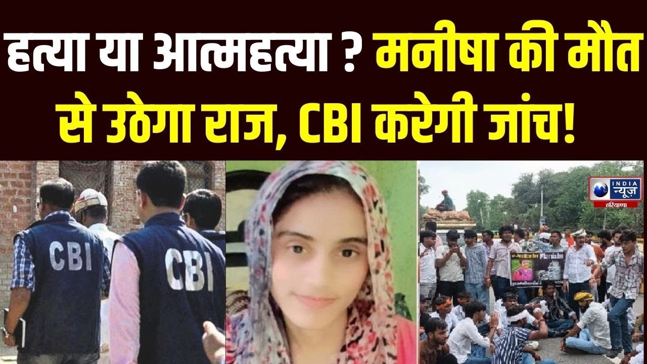 Haryana Manisha Murder Case: मनीषा मौत केस में नया मोड़, तीसरी बार होगा पोस्टमार्टम, CBI करेगी जांच!
