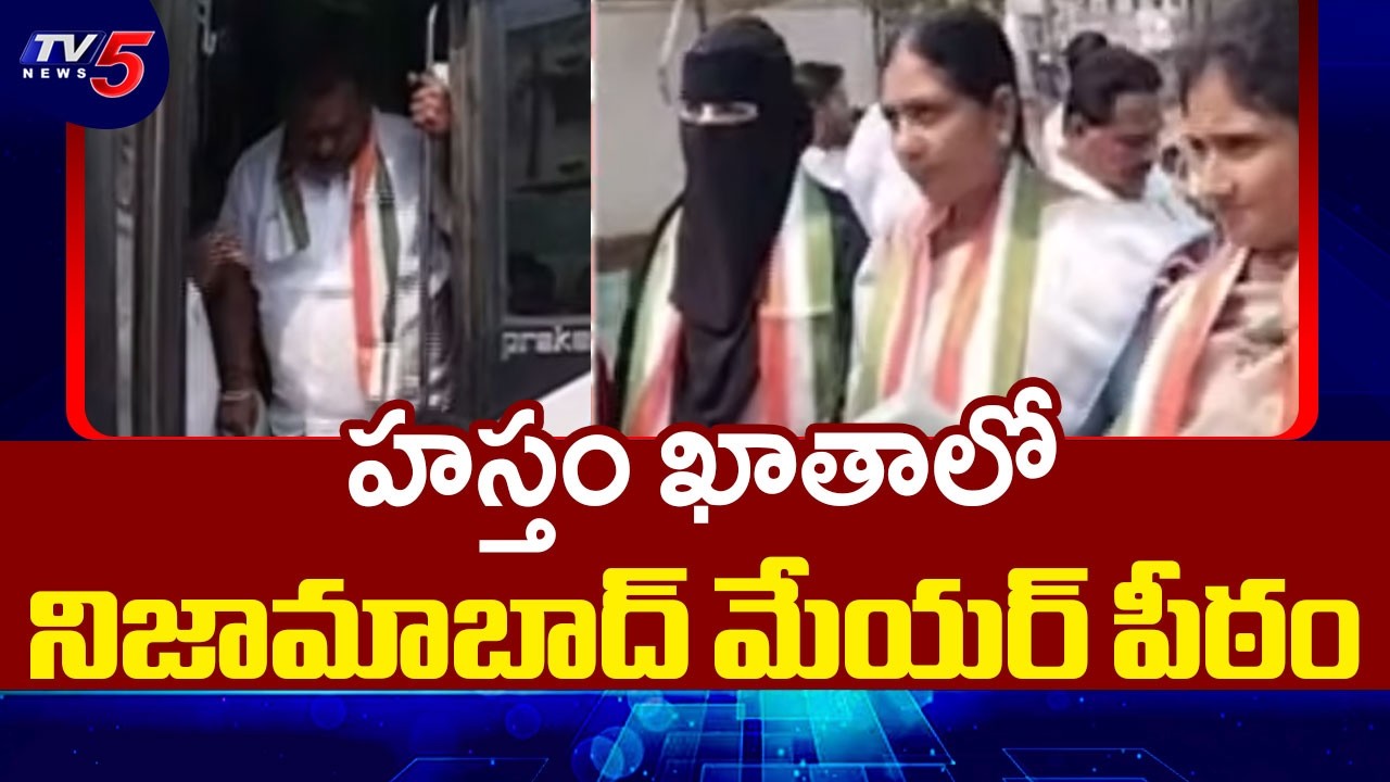హస్తం ఖాతాలో మేయర్‌ పీఠం..Congress wins Nizamabad Corporation | TG Muncipal Election | TV5 News