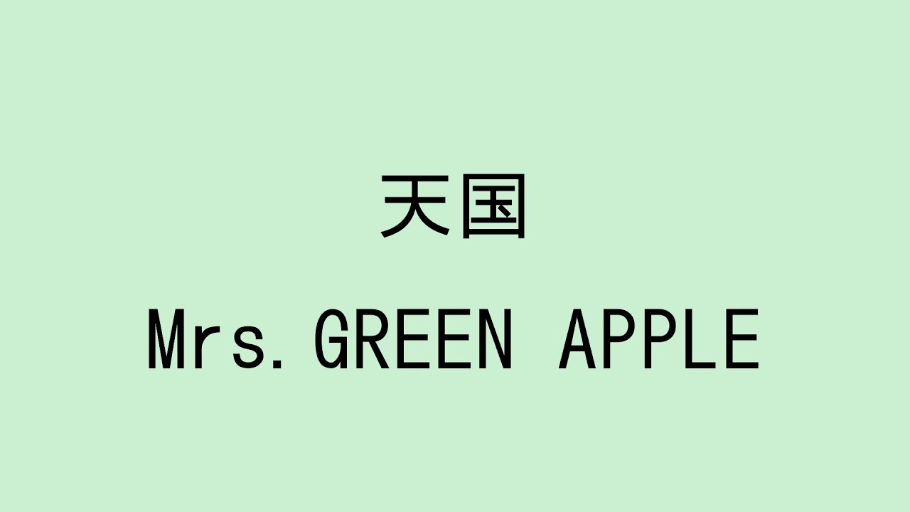 【歌詞付き】天国 - Mrs. GREEN APPLE