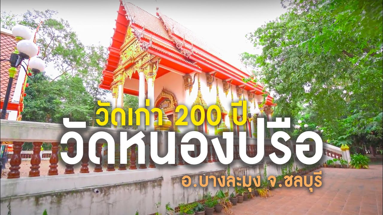 วัดหนองปรือบางละมุง วัดเก่ากว่า 200 ปี