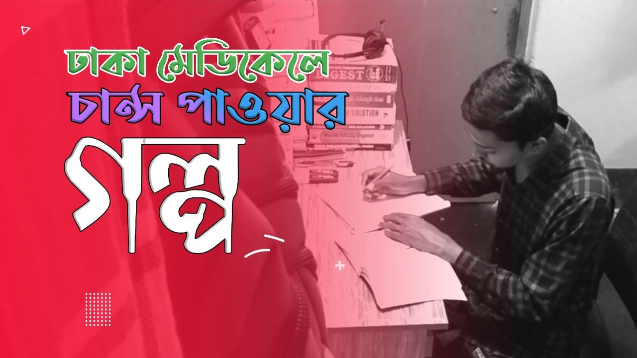ঢাকা মেডিকেলে চান্স পাওয়ার গল্প 🥰👨&zwj;🔬 DHAKA MEDICAL COLLEGE - DMC ADMISSION MOTIVATION