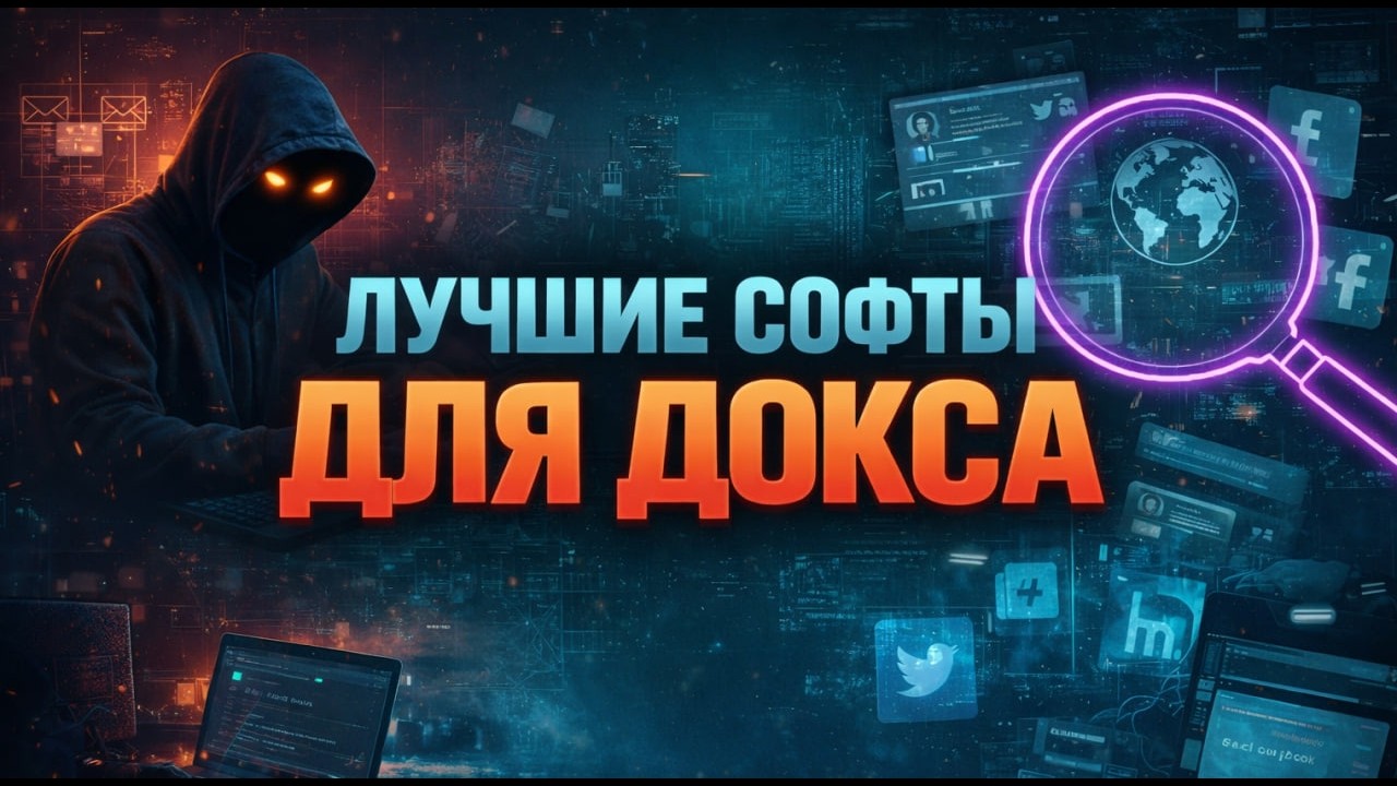 ЛУЧШИЕ СОФТЫ ТУЛКИ ДЛЯ ДОКСА И ПРОБИВА В 2026 ГОДУ | КАК ЗАПУСТИТЬ ПРОГРАММЫ ДЛЯ ДОКСИНГА