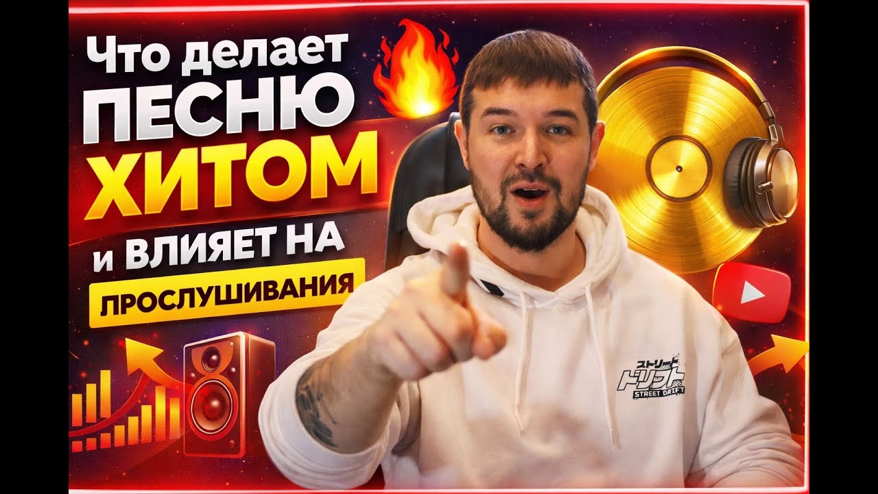 Что на самом деле делает песню хитом?