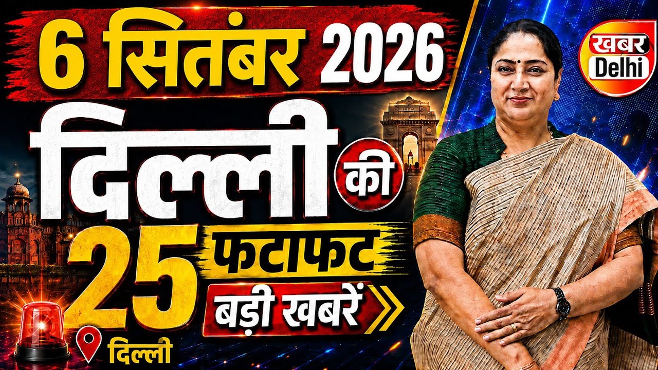 5 September 2026 Delhi News, Breaking News | Delhi Samachar | CM Rekha Gupta, Parvesh Verma