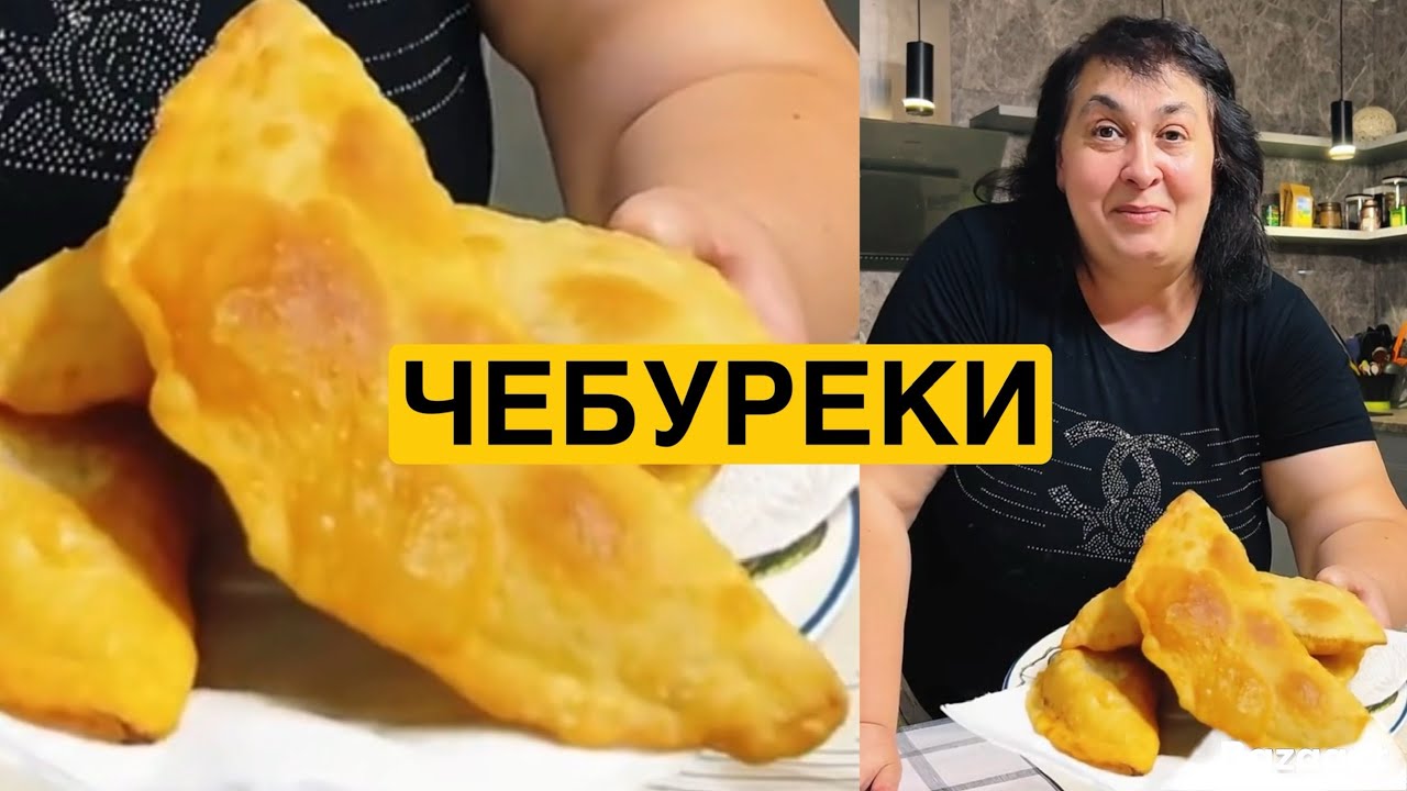 ЯК ПРИГОТУВАТИ СМАЧНІ ЧЕБУРЕКИ | Олена Томашевська
