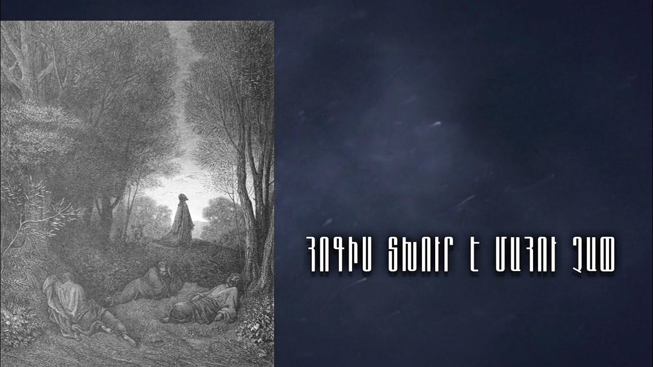Հոգիս տխուր է մահու չափ