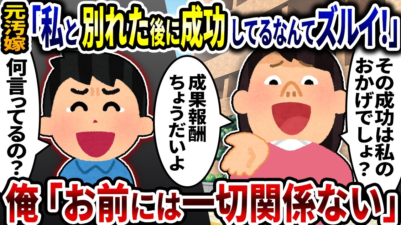 元汚嫁「私と別れた後に成功してるなんてずるい！その成功は私のおかげ、私にも分け前よこせ」&rarr;俺「お前には一切関係ない」と一蹴したら【2ch修羅場スレ】【ゆっくり解説】