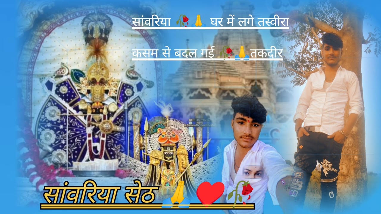 सांवरिया घर में लगी तस्वीर कसम से बदल गई तकदीर 💞🥀💞🥀