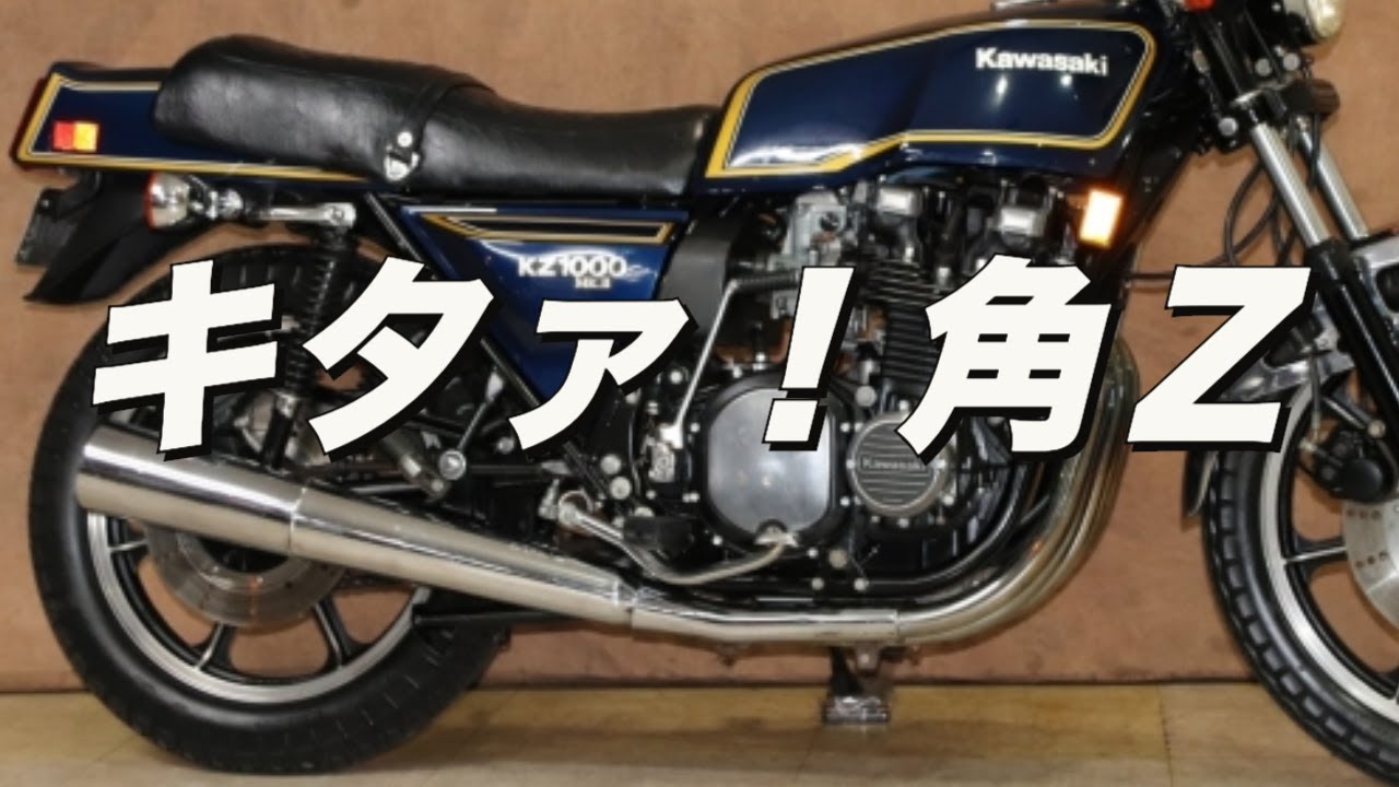 【カワサキ・KZ1000 MK2】角Z！Z1直系エンジンの最後のマシン【車両紹介】