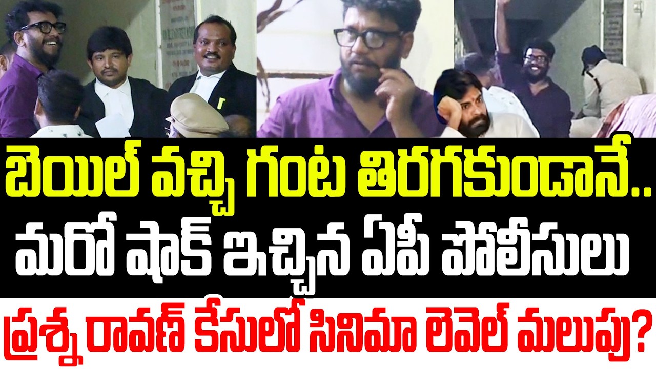 బెయిల్ వచ్చిన గంటలోనే.. Prashna Ravan Bail Updates | Prashna Ravan Arrest | YSRCP | Praja Sankalpam