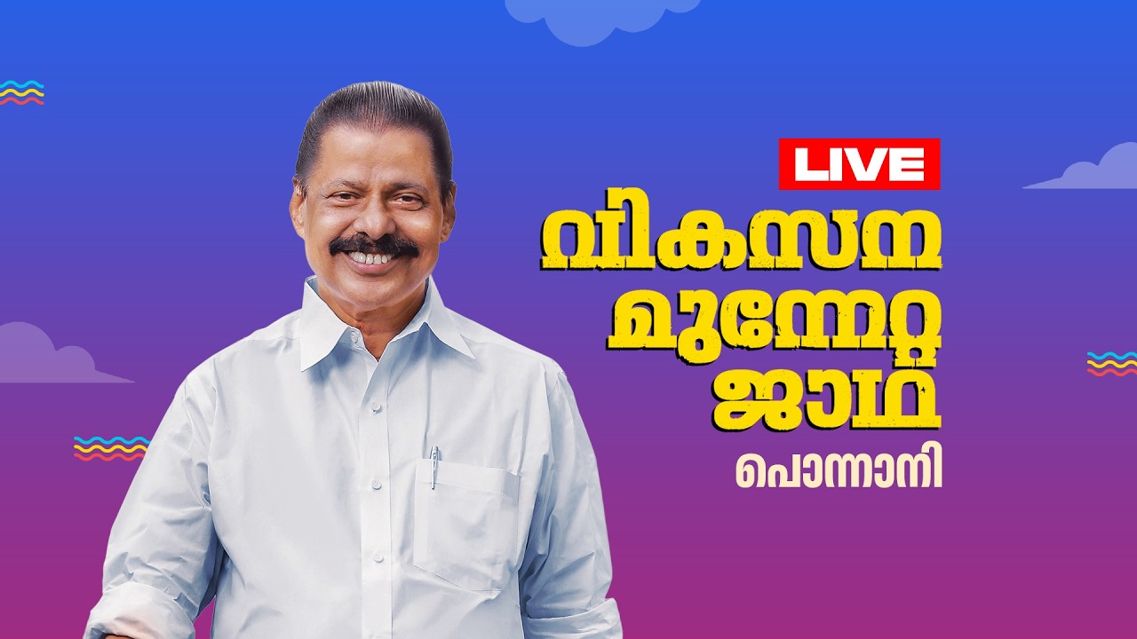 വടക്കൻ മേഖല ജാഥാ പൊന്നാനിയിൽ